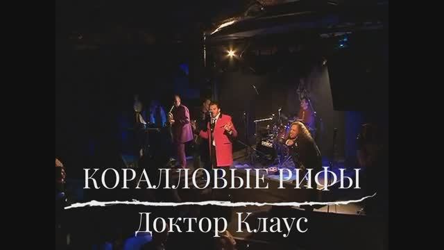 Коралловые Рифы - Доктор Клаус