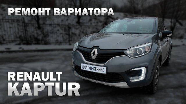 🛠️ Ремонт вариатора Рено Каптюр JF015e | Джатко-Сервис