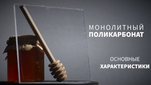 Свойства монолитного поликарбоната
