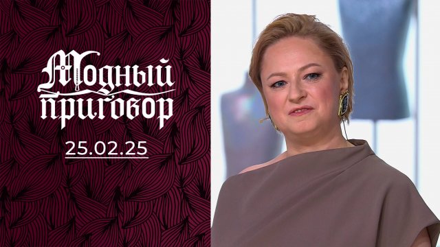 Серьезный юрист с гардеробом феи. Модный приговор. Выпуск от 25.02.2025