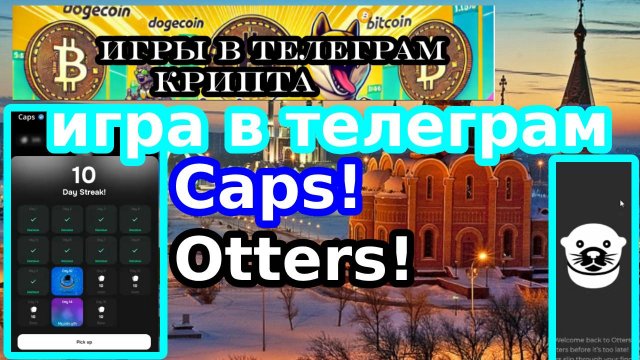игра в телеграм Caps!Otters!