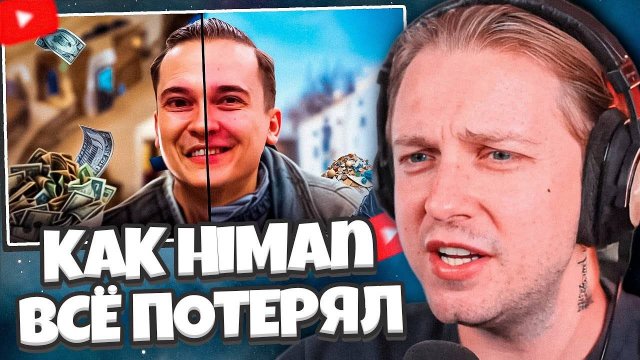 СТИНТ СМОТРИТ: КАК HiMan ВСЁ ПОТЕРЯЛ (это печально)
