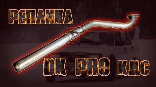Громкий выхлоп для соревнований. Кастом реплика DK PRO КДС