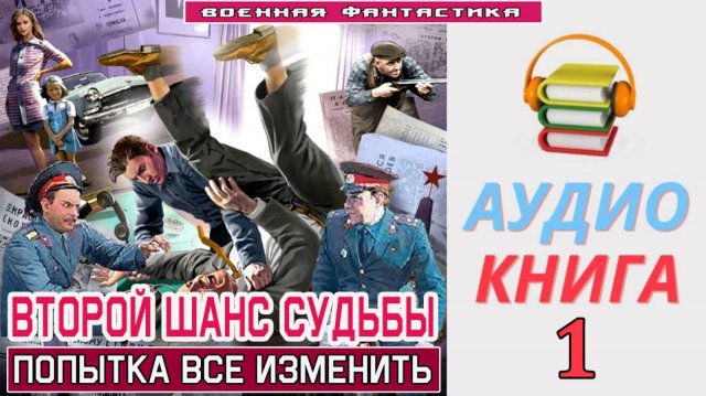 #Аудиокнига. «ВТОРОЙ ШАНС СУДЬБЫ - 1! Попытка все изменить». КНИГА 1. #Попаданцы#БоеваяФантастика