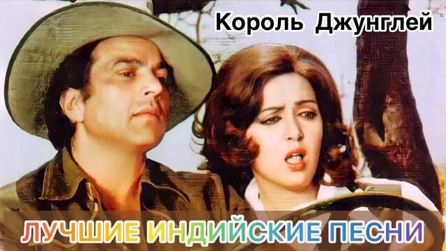 Король Джунглей 🔥| Индийские Песни | Индийские Песни Из Фильмов | Лучшие Индийские Песни |