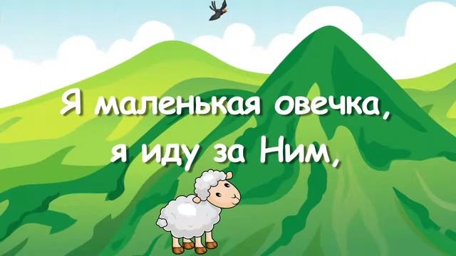 Христианское караоке Детское - По горам