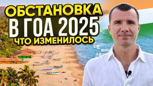 Обстановка в Гоа в 2025 году: визы, цены, пляжи, туристы, банковские карты, стоит ли ехать