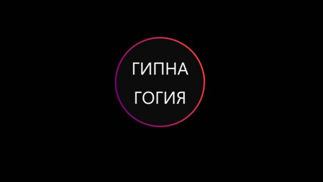 ГИПНАГОГИЯ -13.03.2025