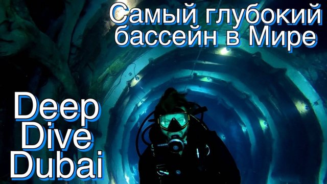 Самый глубокий бассейн в Мире! Deep Dive Dubai. Самое полное видео о локации