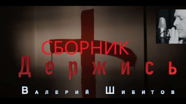 ▶️ НОВЫЙ СБОРНИК 2025 Валерий Шибитов + 3 НОВЫЕ песни