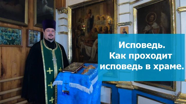 Исповедь Как проходит Исповедь в церкви. Как правильно Исповедоваться в православном храме.