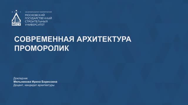Современная архитектура