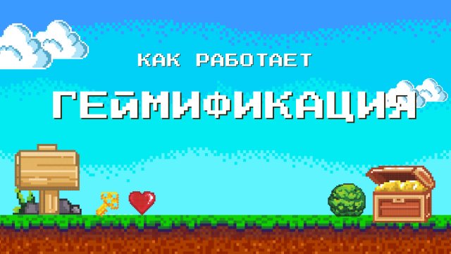 🎲 Геймификация: Как игровые механики помогают бизнесу в эпоху Web 3.0?