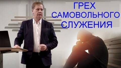 Грех самовольного служения   Юрий Стогниенко
