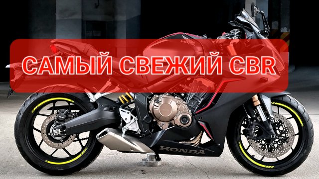 Honda CBR650R - самый современный спортбайк Хонды👍