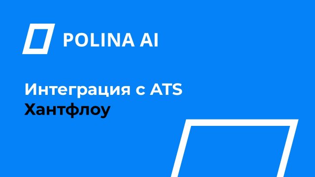 Продукт Polina AI: Интеграция с ATS Хантфлоу