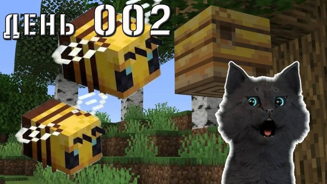 Minecraft СУПЕР КОТ СПАСАЛСЯ ОТ ПЧЁЛ ХОТЕЛ ПОКУШАТЬ МЁД 🐱 ВЫЖИВАНИЕ 100 ДЕНЬ 002