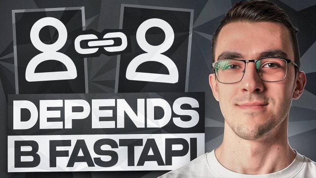 Что такое Depends в FastAPI | Инъекция зависимостей