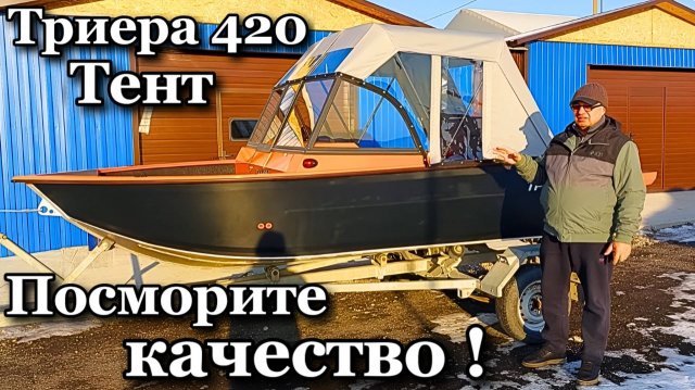 Триера 420 Тент . Посморите качество !