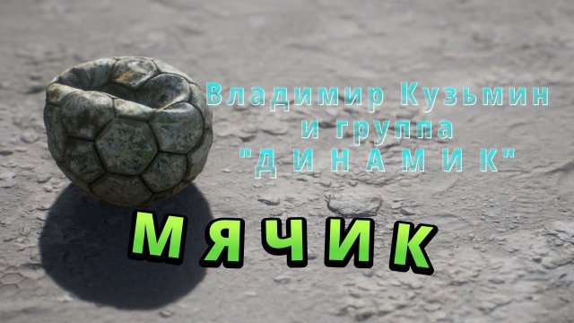 Владимир Кузьмин и группа "Динамик", Мячик, cover