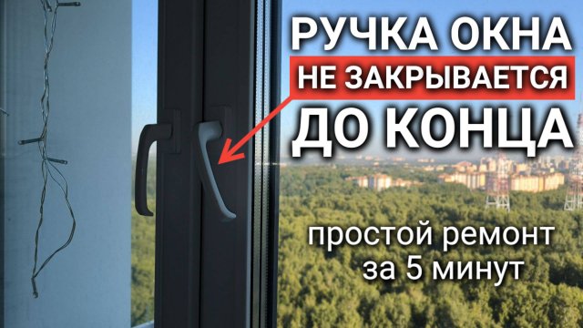 Проблема: ручка окна не закрывается до конца. Как её решить?
