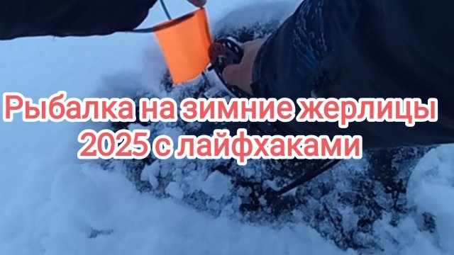 Рыбалка на зимние жерлицы . Зимняя рыбалка 2025 . Зимняя рыбалка на жерлицы . Ловля хищника зимой .