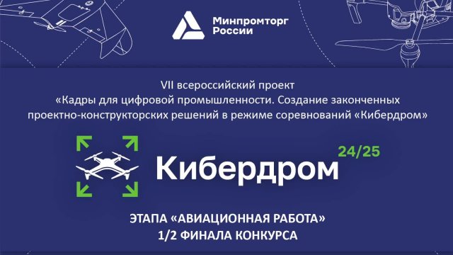 КИБЕРДРОМ 24/25 «Авиационная работа» 26.02.2025