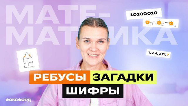 Математические ребусы, загадки, шифры. 1 класс