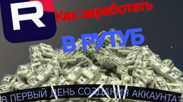 КАК ЗАРАБОТАТЬ В РУТУБ С ПЕРВОГО ЖЕ ДНЯ???!