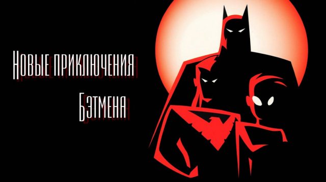 Новые приключения Бэтмена – 1 сезон 2 серия «Грехи отца» / The New Batman Adventures