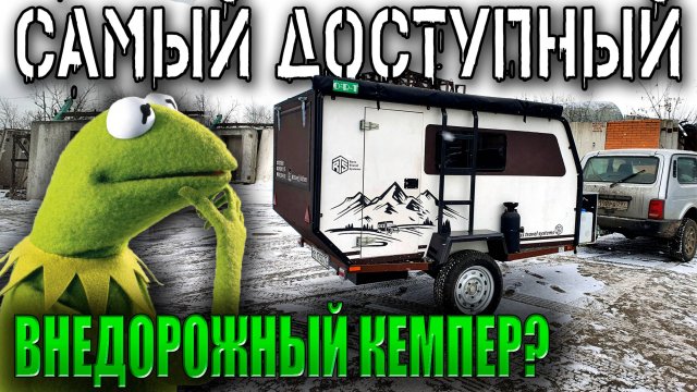 Автодом RTS Кочевник ВНЕДОРОЖНЫЙ прицеп-полукапля