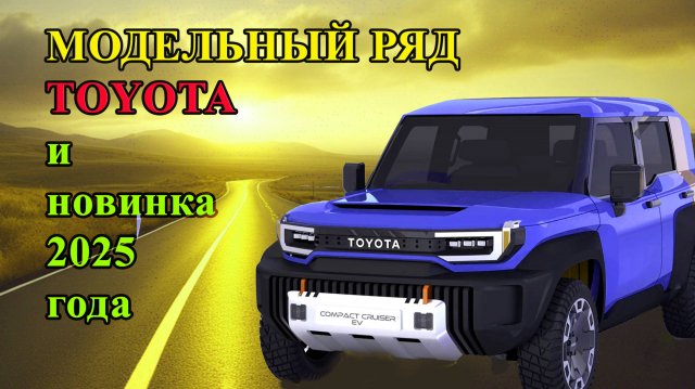 Toyota. Модели Тойота в 2025 году. #toyota, #тойота