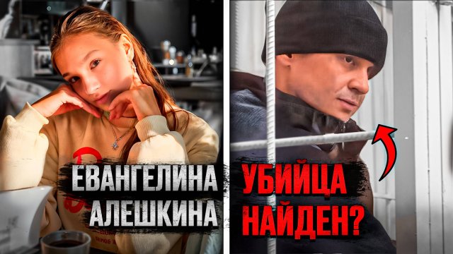 Дело Евангелины Алёшкиной: разгадка преступления и поимка виновного