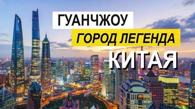 ГУАНЧЖОУ КИТАЙ 2025 ! Гуанчжоу 2025 ! Города Китая !
