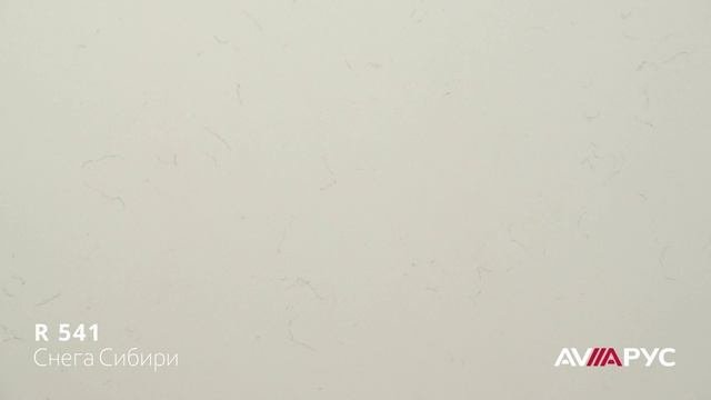 Аварус R 541 Снега Сибири