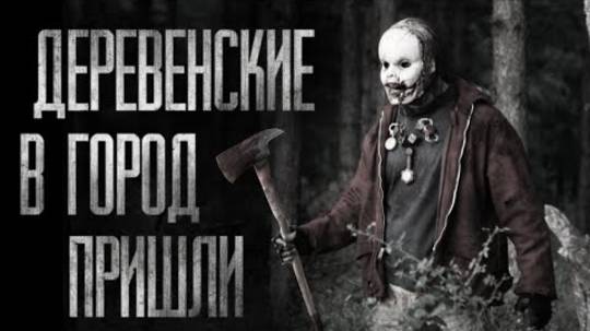 ДЕРЕВЕНСКИЕ В ГОРОД ПРИЕХАЛИ... Страшные истории на ночь