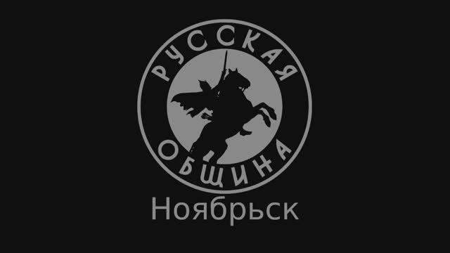 Русская Община Ноябрьск