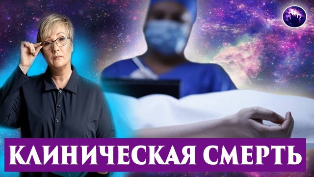 Клиническая смерть. Мой личный опыт. Рассказ очевидца. Регрессивный гипноз. Ченнелинг 2025.