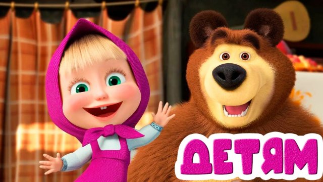 Маша и Медведь Цирк да и только - Мультик для детей - Мультфильмы для малышей