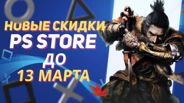 💎 НОВЫЕ СКИДКИ В PS STORE НА ИГРЫ ДЛЯ PS4 И PS5 ДО 13 МАРТА 2025 ЧТО КУПИТЬ НА РАСПРОДАЖЕ