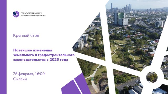 Круглый стол «Новейшие изменения земельного и градостроительного законодательства с 2025 года»