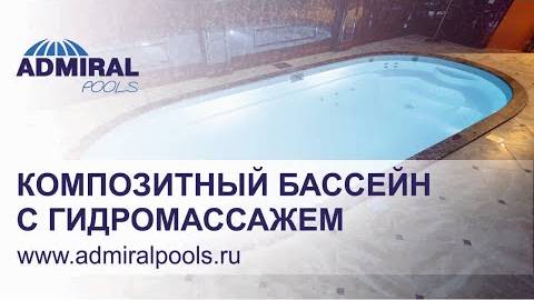 Отзыв владельца композитного бассейна ADMIRAL pools. Чаша бассейна Гренада.