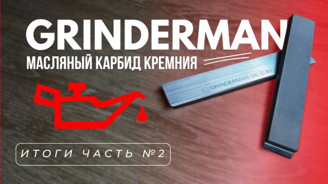 Итоги по Масляному Карбид кремния Гриндерман, абразив для заточки, Zag Max.