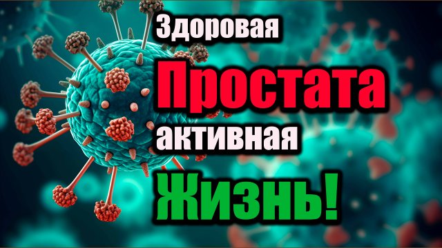 🌀 МАТРИЦА ГАРЯЕВА ДЛЯ ЛЕЧЕНИЯ ПРОСТАТИТА 🌀