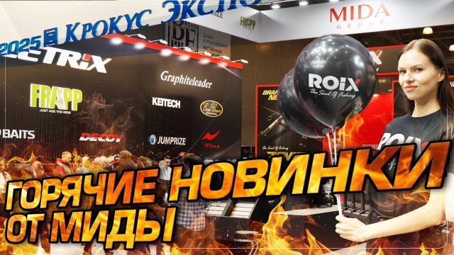 Новинки от MIDA GROUP на выставке «Мир охоты и рыбалки 2025» Москва, Крокус Экспо!