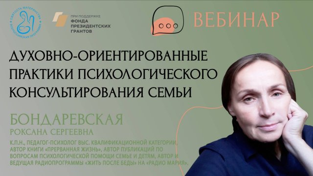 «Духовно -ориентированные практики психологического консультирования семьи»