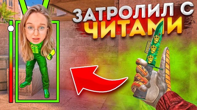 😡ПРИТВОРИЛСЯ РАЗРАБОТЧИКОМ И ЗАТРОЛИЛ КРАСИВУЮ СТРИМЕРШУ С ЧИТАМИ В ДУЭЛИ НА МИМИКРАЙ В СТАНДОФФ 2