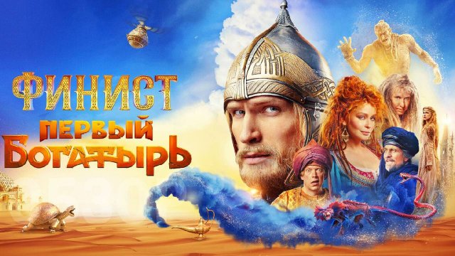 Финист Первый Богатырь Фильм обзор