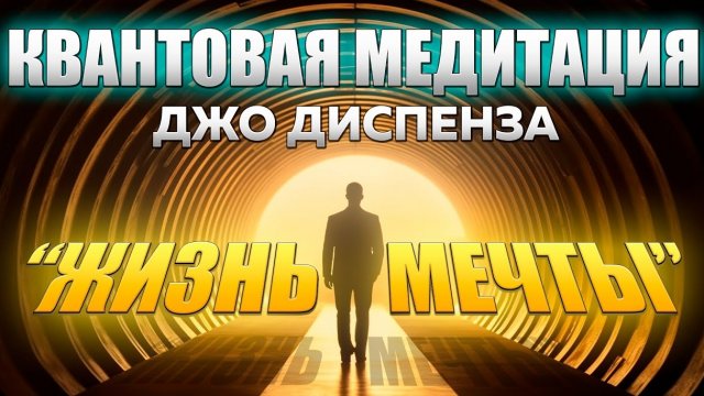 📹 МОЩНАЯ МЕДИТАЦИЯ Джо Диспенза.  Жизнь Мечты. Полное погружение в Квантовое Поле Возможностей