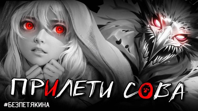 ЗАЙЧИК Tiny Bunny прохождение Эпизод 1: Прилети, сова. #безПетякина